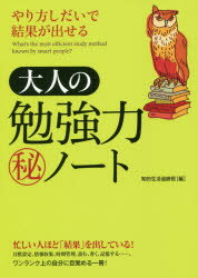 知的生活追跡班／編本詳しい納期他、ご注文時はご利用案内・返品のページをご確認ください出版社名青春出版社出版年月2015年11月サイズ379P 19cmISBNコード9784413111485ビジネス 自己啓発 学習法・記憶術やり方しだいで結果が出せる大人の勉強力マル秘ノートヤリカタ シダイ デ ケツカ ガ ダセル オトナ ノ ベンキヨウリヨク マルヒ ノ-ト オトナ ノ ベンキヨウリヨク ガ ミ ニ ツク ホン シヨウガツコウ ロクネンカン ノ ベンキヨウ ガ キユウジツプン デ ミ ニ ツク ホン※ページ内の情報は告知なく変更になることがあります。あらかじめご了承ください登録日2015/10/27