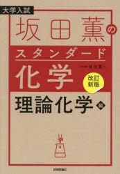 坂田薫のスタンダード化学 大学入試 理論化学編