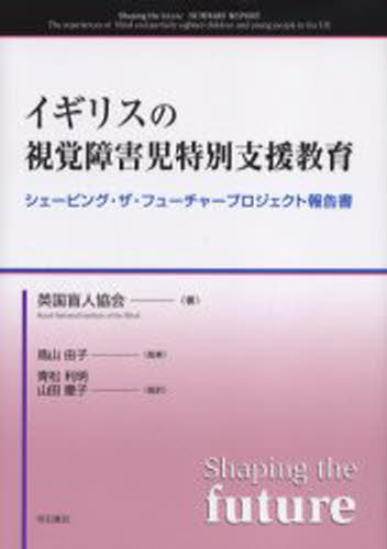 英国盲人協会／著 鳥山由子／監修 青松利明／監訳 山田慶子／監訳本詳しい納期他、ご注文時はご利用案内・返品のページをご確認ください出版社名明石書店出版年月2005年08月サイズ132P 22cmISBNコード9784750321486教育 特別支援教育 知的障害・発達障害等イギリスの視覚障害児特別支援教育 シェーピング・ザ・フューチャープロジェクト報告書イギリス ノ シカク シヨウガイジ トクベツ シエン キヨウイク シエ-ピング ザ フユ-チヤ- プロジエクト ホウコクシヨ原タイトル：Shaping the future※ページ内の情報は告知なく変更になることがあります。あらかじめご了承ください登録日2013/04/07