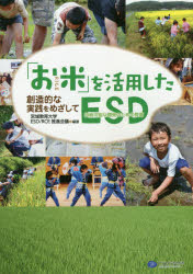 「お米」を活用したESD 創造的な実践をめざして