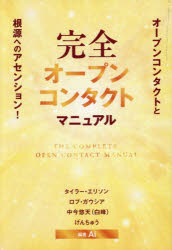 完全オープンコンタクトマニュアル オープンコンタクトと根源へのアセンション!