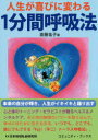 人生が喜びに変わる1分間呼吸法 How to Live with JOY 本来の自分が光り輝く、愛と喜びのFuji〈不二〉トーラス呼吸法