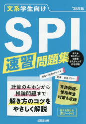 文系学生向けSPI速習問題集 ’28年版