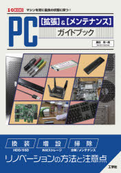 勝田有一朗／著I／O BOOKS本詳しい納期他、ご注文時はご利用案内・返品のページをご確認ください出版社名工学社出版年月2021年04月サイズ111P 26cmISBNコード9784777521487コンピュータ ハードウェア・自作 その他PC〈拡張〉＆〈メンテナンス〉ガイドブック マシンを常に最良の状態に保つ!ピ-シ- カクチヨウ アンド メンテナンス ガイドブツク PC／カクチヨウ／＆／メンテナンス／ガイドブツク マシン オ ツネ ニ サイリヨウ ノ ジヨウタイ ニ タモツ アイオ- ブツクス I／O BOOKS第1章 PCを拡張する（「拡張パーツ」の選び方｜PC拡張 準備編｜PC拡張 実践編）｜第2章 周辺機器でパワーアップ（「内部拡張」以外のパワーアップ手段｜「外付けストレージ」の選び方｜ディスプレイの選び方 ほか）｜第3章 PCをメンテナンスする（PCの「クリーニング」と「ハードウェア・メンテナンス」｜「ソフトウェア」を使ったメンテナンス）※ページ内の情報は告知なく変更になることがあります。あらかじめご了承ください登録日2021/04/26