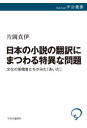 日本の小説の翻訳にまつわる特異な問題 文化の架橋者たちがみた「あいだ」