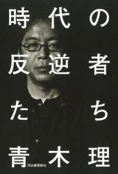Nonfiction （Overseas） - 時代の反逆者たち