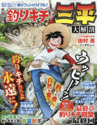 釣りキチ三平大解剖 完全保存版