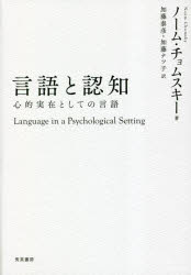 言語と認知 心的実在としての言語
