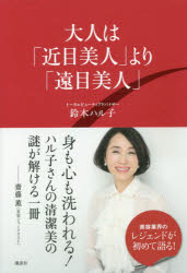 大人は「近目美人」より「遠目美人」