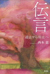 伝言 過去から現在へ