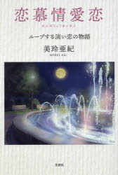 Social Science - 恋慕情愛恋 ループする淡い恋の物語