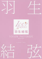 羽生結弦SEASON PHOTOBOOK Ice Jewels 2018-2019