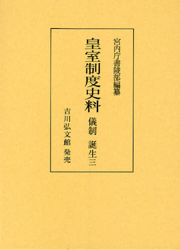 皇室制度史料 儀制誕生3