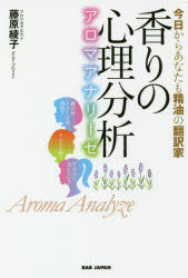 香りの心理分析 アロマアナリーゼ 今日からあなたも精油の翻訳家