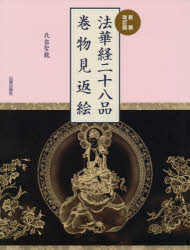 北畠聖龍／著本詳しい納期他、ご注文時はご利用案内・返品のページをご確認ください出版社名日貿出版社出版年月2020年05月サイズ95P 30cmISBNコード9784817021496人文 宗教・仏教 経典法華経二十八品巻物見返絵ホケキヨウ ニジユウハツポン マキモノ ミカエシエ法華経は釈尊の教えを記した最も重要な根本経典で、時空を超越した劇的な内容で仏教の本質を説いています。その見返絵は、二十八品からなるお経の巻頭に、内部の一部を絵画化し表現したものです。本書は、全巻一覧とともに新作も収録した新装改訂版です。序品第一｜方便品第二｜譬諭品第三｜信解品第四｜薬草諭品第五｜授記品第六｜化城諭品第七｜五百弟子受記品第八｜授学無学人記品第九｜法師品第十〔ほか〕※ページ内の情報は告知なく変更になることがあります。あらかじめご了承ください登録日2020/05/13