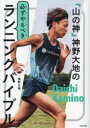 『山の神』神野大地の必ずやるべきランニングバイブル(3)