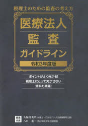 医療法人監査ガイドライン 税理士のための監査の考え方 令和3年度版