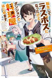 転生してラスボスになったけど、ダンジョンで料理屋はじめます 戦いたくないので冒険者をおもてなしします!