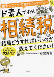 税金のことが全然わかっていないド素人ですが、相続税って結局どうすればいいのか教えてください!