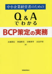 中小企業経営者のためのQ＆AでわかるBCP策定の実務