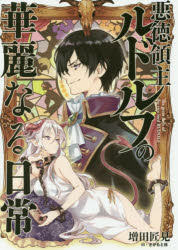 増田匠見／著EARTH STAR NOVEL ESN126本詳しい納期他、ご注文時はご利用案内・返品のページをご確認ください出版社名アース・スターエンターテイメント出版年月2018年01月サイズ352P 19cmISBNコード9784803011500文芸 日本文学 ライトノベル単行本悪徳領主ルドルフの華麗なる日常アクトク リヨウシユ ルドルフ ノ カレイ ナル ニチジヨウ ア-ス スタ- ノヴエル ESN-126 EARTH STAR NOVEL ESN-126※ページ内の情報は告知なく変更になることがあります。あらかじめご了承ください登録日2018/01/13