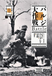 ジョン・トーランド／著 大木毅／監訳・解説 向後英一／訳シリーズ〈人間と戦争〉 3本詳しい納期他、ご注文時はご利用案内・返品のページをご確認ください出版社名早川書房出版年月2022年10月サイズ722P 20cmISBNコード9784152101501教養 ノンフィクション 戦争バルジ大作戦バルジ ダイサクセン シリ-ズ ニンゲン ト センソウ 3原タイトル：BATTLE1944年12月16日払暁、西部戦線アルデンヌ森林の静寂を破る、雷鳴のごとき砲声。ヒトラー自ら構想した作戦、第三帝国の命運を賭した一大反攻が開始されたのだ。ドイツ装甲部隊は奇襲に成功し、突破急進、連合軍の戦線に巨大な突出部「バルジ」を形成する。この突出部がさらに膨れあがれば、「バルジの戦い」はドイツ軍の勝利に終わる。それをくじくには要衝の都市バストーニュを死守しなければならない。守備隊のアメリカ第101空挺師団は包囲されながらも徹底抗戦する。彼らを救うべく、パットン将軍の大戦車軍団は北に猛進した—。スターリングラードに匹敵する巨大な戦場において、両軍首脳部はいかなる意思決定を行い、戦況はどのように変転したか。ピュリッツァー賞を受賞したジャーナリストが1000人以上の関係者に取材し、欧州戦線の決定的戦闘を再現する。第1部 “クリストローゼ”作戦（幽霊戦線｜“ラインの守り”｜攻撃｜突破｜総くずれ｜クレルヴォーの最期）｜第2部 「思う存分暴れろ」（ベルギーを貫く槍の穂先｜ルクセンブルクを貫く槍の穂先｜降伏｜モントゴメリー登場｜戦争の霧｜はっきりしてきた戦線｜ひとつの町の最期）｜第3部 暗いクリスマス（“楕円形野戦築城地帯”｜「ふざけるな!」｜ロシア高気圧｜決断の日｜「星のみ匂いて……」｜「ムーズ進出は不可能」）｜第4部 神々のたそがれ（戦闘の花形｜死の候補者たち｜「勇敢なる小銃隊員よ……」｜勝敗さだかならぬ戦闘｜ウファリズの十字路｜「なにもかも駄目だ」）※ページ内の情報は告知なく変更になることがあります。あらかじめご了承ください登録日2022/10/19