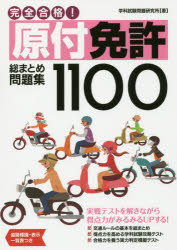 完全合格!原付免許総まとめ問題集1100