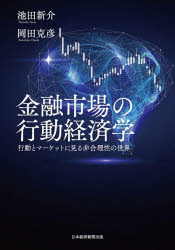 經濟和財政部 - 金融市場の行動経済学 行動とマーケットに見る非合理性の世界