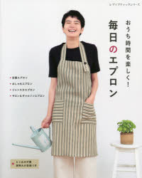 レディブティックシリーズ 8150本[ムック]詳しい納期他、ご注文時はご利用案内・返品のページをご確認ください出版社名ブティック社出版年月2021年07月サイズ81P 26cmISBNコード9784834781502生活 和洋裁・手芸 婦人服，子供服おうち時間を楽しく!毎日のエプロン 手作りのエプロンで過ごす、心地よい暮らしオウチ ジカン オ タノシク マイニチ ノ エプロン テズクリ ノ エプロン デ スゴス ココチヨイ クラシ レデイ ブテイツク シリ-ズ 8150※ページ内の情報は告知なく変更になることがあります。あらかじめご了承ください登録日2021/07/29