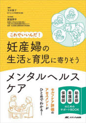 妊産婦の生活と育児に寄りそうメンタルヘルスケア これでいいんだ! 助産師看護師保健師のためのサポートBOOK セルフケア評価のアセスメントがひとめでわかる!
