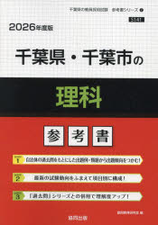 ’26 千葉県・千葉市の理科参考書