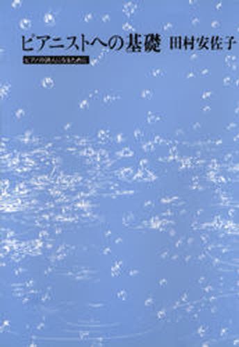 ピアニストへの基礎 ピアノの詩人になるために