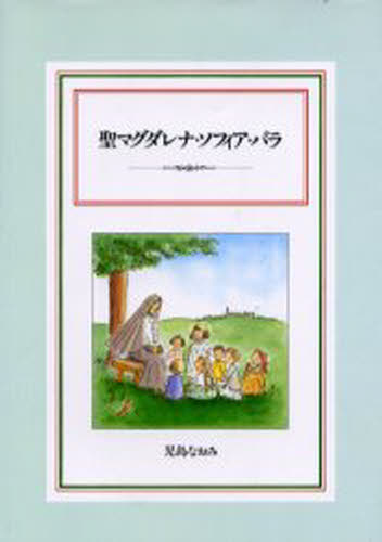 聖マグダレナ・ソフィア・バラ