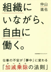 仲山進也／著本詳しい納期他、ご注文時はご利用案内・返品のページをご確認ください出版社名日本能率協会マネジメントセンター出版年月2018年06月サイズ246P 19cmISBNコード9784820731504ビジネス 仕事の技術 仕事の技術その他組織にいながら、自由に働く。 仕事の不安が「夢中」に変わる「加減乗除の法則」ソシキ ニ イナガラ ジユウ ニ ハタラク シゴト ノ フアン ガ ムチユウ ニ カワル カゲン ジヨウジヨ ノ ホウソク※ページ内の情報は告知なく変更になることがあります。あらかじめご了承ください登録日2018/06/16