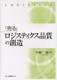 「売る」ロジスティクス品質の創造