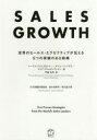 SALES GROWTH 世界のセールス・エグゼクティブが伝える5つの実績のある戦略