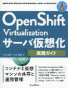 OpenShift Virtualizationサーバ仮想化実践ガイド|詳細画像