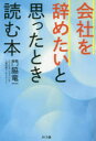 会社を辞めたいと思ったとき読む本(3)