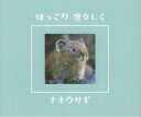 ナキウサギふぁんくらぶ「ほっこり凛々しくナキウサギ」編集委員会／編集本詳しい納期他、ご注文時はご利用案内・返品のページをご確認ください出版社名ナキウサギふぁんくらぶ出版年月2023年08月サイズ95P 15×18cmISBNコード9784902591507芸術 アート写真集 ネイチャー写真集ほっこり凛々しくナキウサギ ナキウサギふぁんくらぶ写真集ホツコリ リリシク ナキウサギ ナキウサギ フアン クラブ シヤシンシユウ※ページ内の情報は告知なく変更になることがあります。あらかじめご了承ください登録日2023/09/27