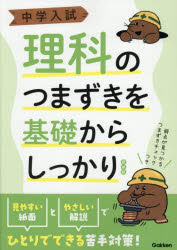 本詳しい納期他、ご注文時はご利用案内・返品のページをご確認ください出版社名Gakken出版年月2025年06月サイズ136P 26cmISBNコード9784053061508小学学参 中学入試 中学入試中学入試理科のつまずきを基礎からしっかりチユウガク ニユウシ リカ ノ ツマズキ オ キソ カラ シツカリ※ページ内の情報は告知なく変更になることがあります。あらかじめご了承ください登録日2025/05/31