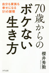 櫻井秀勲／著本詳しい納期他、ご注文時はご利用案内・返品のページをご確認ください出版社名きずな出版出版年月2021年09月サイズ237P 19cmISBNコード9784866631509生活 健康法 健康法70歳からのボケない生き方 自分も家族も幸せになる51の習慣ナナジツサイ カラ ノ ボケナイ イキカタ 70サイ／カラ／ノ／ボケナイ／イキカタ ジブン モ カゾク モ シアワセ ニ ナル ゴジユウイチ ノ シユウカン ジブン／モ／カゾク／モ／シアワセ／ニ／ナル／51／ノ／シユ...90歳現役!YouTuberで社長。元「女性自身」編集長が、交流した作家や芸能人たちの生活、習慣から学び、実践してきた具体例!はじめに いまから始めるボケない習慣｜第1章 朝は気分よく!｜第2章 しっかり食べる!｜第3章 からだを動かす!｜第4章 若い人と話す!｜第5章 睡眠のリズムを崩さない!｜第6章 病院と上手につき合う!｜第7章 「100歳まで元気」を誓う!｜おわりに 子どもの頃の好奇心を思い出そう※ページ内の情報は告知なく変更になることがあります。あらかじめご了承ください登録日2021/09/09