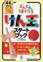 日本けん玉協会／監修本詳しい納期他、ご注文時はご利用案内・返品のページをご確認ください出版社名幻冬舎出版年月2023年06月サイズ128P 21cmISBNコード9784344791510趣味 スポーツ スポーツその他どんどんうまくなるけん玉スタートブックドンドン ウマク ナル ケンダマ スタ-ト ブツク※ページ内の情報は告知なく変更になることがあります。あらかじめご了承ください登録日2023/06/21