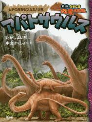 アパトサウルス ムチの尾をもつカ�