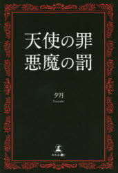 天使の罪悪魔の罰