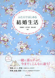 ふたりではじめる結婚生活 幸せが続く暮らしとお金のお話