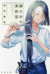 塀の中の美容室