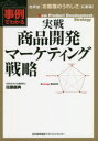 佐藤義典／著本詳しい納期他、ご注文時はご利用案内・返品のページをご確認ください出版社名日本能率協会マネジメントセンター出版年月2018年07月サイズ297P 19cmISBNコード9784820731511経営 マーケティング マーケティング一般実戦商品開発マーケティング戦略 事例でわかるジツセン シヨウヒン カイハツ マ-ケテイング センリヤク ジレイ デ ワカル※ページ内の情報は告知なく変更になることがあります。あらかじめご了承ください登録日2018/07/12