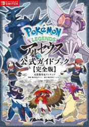 Pokemon LEGENDSアルセウス公式ガイドブック 完全版のサムネイル