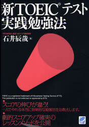 石井辰哉／著本詳しい納期他、ご注文時はご利用案内・返品のページをご確認ください出版社名ベレ出版出版年月2007年04月サイズ334P 19cmISBNコード9784860641511語学 語学検定 TOEIC新TOEICテスト実践勉強法シン...