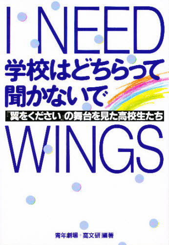 学校はどちらって聞かないで 『翼をください』の舞台を見た高校生たち